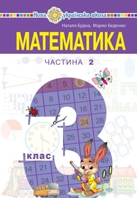 Наталія Будна - "Математика" підручник для 3 класу закладів загальної середньої освіти (у 2-х частинах). Частина 2.