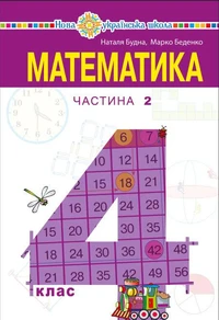 "Математика" підручник для 4 класу закладів загальної середньої освіти (у 2-х частинах) Частина 2