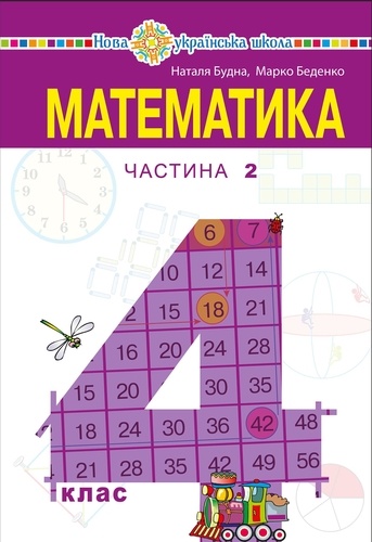 Наталія Будна - "Математика" підручник для 4 класу закладів загальної середньої освіти (у 2-х частинах) Частина 2.