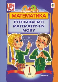 Математика.Розвиваємо математичну мову: посібник для 1 кл.загальноосвіт.навч.закл.: в 2 ч. Ч.1.