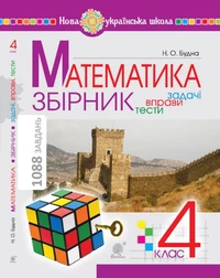 Математика з усмішкою. 1 клас. Жабка-мандрівниця. Робочий зошит. Задачі на одну дію в межах 20. НУШ