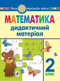Математика. 2 клас. Дидактичний матеріал (до підручників за програмами О.Савченко та Р.Шияна). НУШ