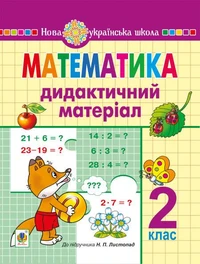 Математика. 2 клас. Дидактичний матеріал (до підручн. Листопад Н.П.) НУШ