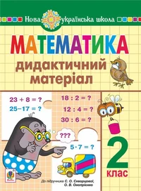 Математика. 2 клас. Дидактичний матеріал (до підручн. Скворцової) НУШ