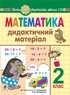 Наталія Будна - Математика. 2 клас. Дидактичний матеріал (до підручн. Скворцової) НУШ.