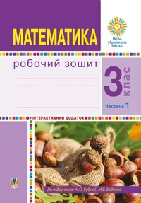 Математика. 3 клас. Робочий зошит. Частина 1 ( до підр. Будна Н.О., Беденко М.В.) НУШ