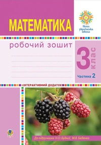 Математика. 3 клас. Робочий зошит. Частина 2 ( до підр. Будна Н.О., Беденко М.В.) НУШ