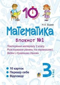 Математика. 3 клас. Зошит №1. Повторення матеріалу 2 класу. Розв’язування рівнянь та нерівностей. Задачі з буквеними даними.