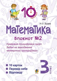 Математика. 3 клас. Зошит №2. Нумерація трицифрових чисел. Задачі на знаходження четвертого пропорційного.