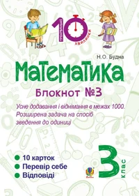 Математика. 3 клас. Зошит №3. Усне додавання і віднімання в межах 1000. Розширина задача на спосіб зведення до одиниці.