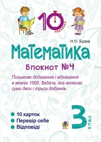 Наталія Будна - Математика. 3 клас. Зошит №4. Письмове додавання і віднімання в межах 1000. Задача, яка включає суми двох і трьох доданків..