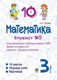 Математика. 3 клас. Зошит №5. Усне множення і ділення в межах 1000. Задачі на сумісні дії першого і другого степенів.