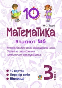 Математика. 3 клас. Зошит №6. Множення і ділення на одноцифрове число. Задачі на знаходження четвертого пропорційного.