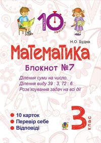 Математика. 3 клас. Зошит №7. Ділення суми на число. Ділення виду 39 : 3, 72 : 6. Розв’язування задач на всі дії.