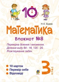 Математика. 3 клас. Зошит №8. Перевірка ділення і множення. Ділення виду 64 : 16, 175 : 75. Розв’язування задач.