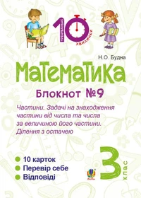 Математика. 3 клас. Зошит №9. Частини. Задачі на знаходження частини від числа та числа за величиною його частини.Ділення з остачею.