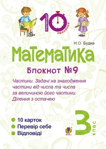 Наталія Будна - Математика. 3 клас. Зошит №9. Частини. Задачі на знаходження частини від числа та числа за величиною його частини.Ділення з остачею..