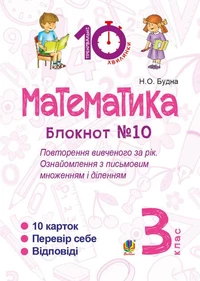Математика. 3 клас. Зошит №10. Повторення вивченого за рік. Ознайомлення з письмовим множенням і діленням.