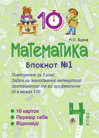 Математика. 4 клас. Зошит №1 : Повторення за 3 клас. Задачі на знаходження четвертого пропорційного та всі арифметичні дії в межах 100