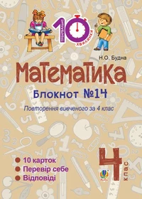 Математика. 4 клас. Зошит №14. Повторення вивченого за 4 клас.