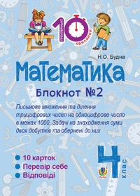 Математика. 4 клас. Зошит №2. Письмове множення та ділення трицифрових чисел на одноцифрове числов межах 1000.