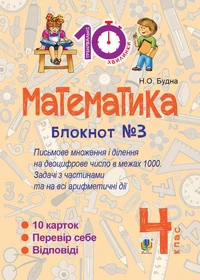 Математика. 4 клас. Зошит №3. Письмове множення та ділення на двоцифрове число в межах 1000.