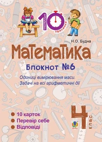 Математика. 4 клас. Зошит №6. Одиниці вимірювання маси.