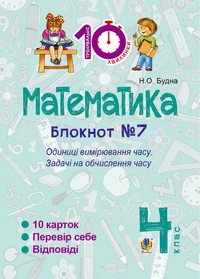 Математика. 4 клас. Зошит №7. Одиниці вимірювання часу.