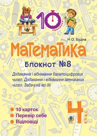 Математика. 4 клас. Зошит №8. Додавання і віднімання багатоцифрових чисел. Додавання і відніманні іменованих чисел.