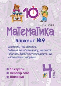 Математика. 4 клас. Зошит №9. Швидкість Час. Відстань.