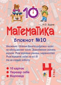 Математика. 4 клас. Зошит №10. Математика. Множення і ділення багатоцифрових чисел на одноцифрове число. Знаходження значень виразів.