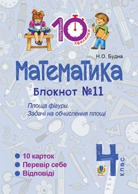 Математика. 4 клас. Зошит №11. Площа фігури.