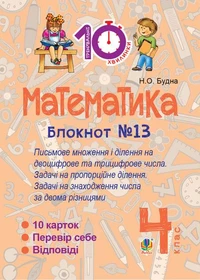 Математика. 4 клас. Зошит №13. Письмове множення і ділення на двоцифрове та трицифрове числа.
