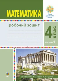 Математика. 4 клас. Робочий зошит. Частина 1 ( до підр. Будна Н.О., Беденко М.В.) НУШ