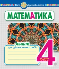 Математика. 4 клас. Зошит для діагностичних робіт. НУШ