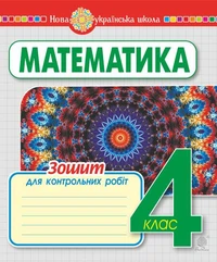 Математика. 4 клас. Зошит для контрольних робіт. НУШ