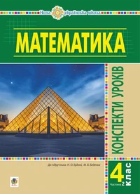 Математика. 4 клас. Конспекти уроків. Ч.2. (до підруч. Будної та ін.) НУШ
