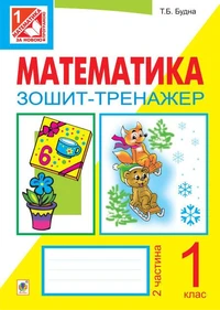 Математика. Зошит-тренажер. 1 клас: у 2 ч. Ч.2