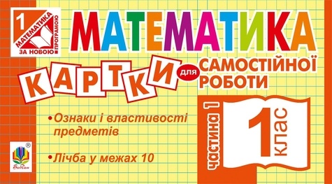 Ірина Вовчук - Математика. 1 клас. Картки для самостійної роботи. Частина перша. НУШ.