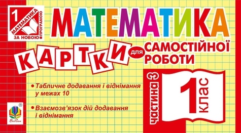 Ірина Вовчук - Математика. 1 клас. Картки для самостійної роботи. Частина третя. НУШ.