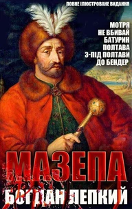 Мазепа. Повне ілюстроване видання