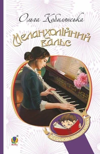 Меланхолійний вальс : оповідання
