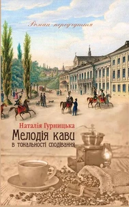 Мелодія кави в тональності сподівання
