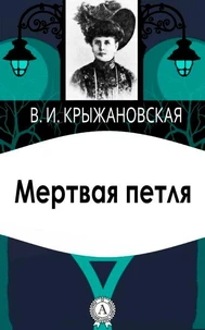 Мертвая петля