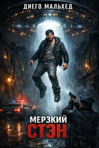 Мерзкий Стэн
