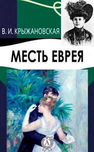 Месть еврея
