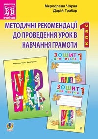 Методичні рекомендації до проведення уроків навчання грамоти за букварем і зошитами для письма: 1 клас