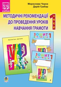 Методичні рекомендації до проведення уроків навчання грамоти за букварем і зошитами для письма: 1 клас