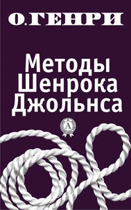 Методы Шенрока Джольнса