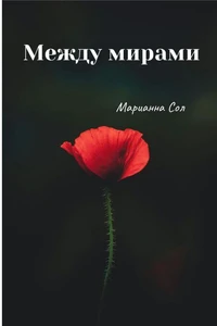 Между мирами